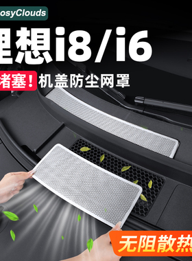 适用理想i6i8机盖防虫网散热防尘保护罩改装饰进气口必备用品配件