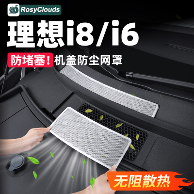 理想i6i8机盖防虫网散热保护网罩