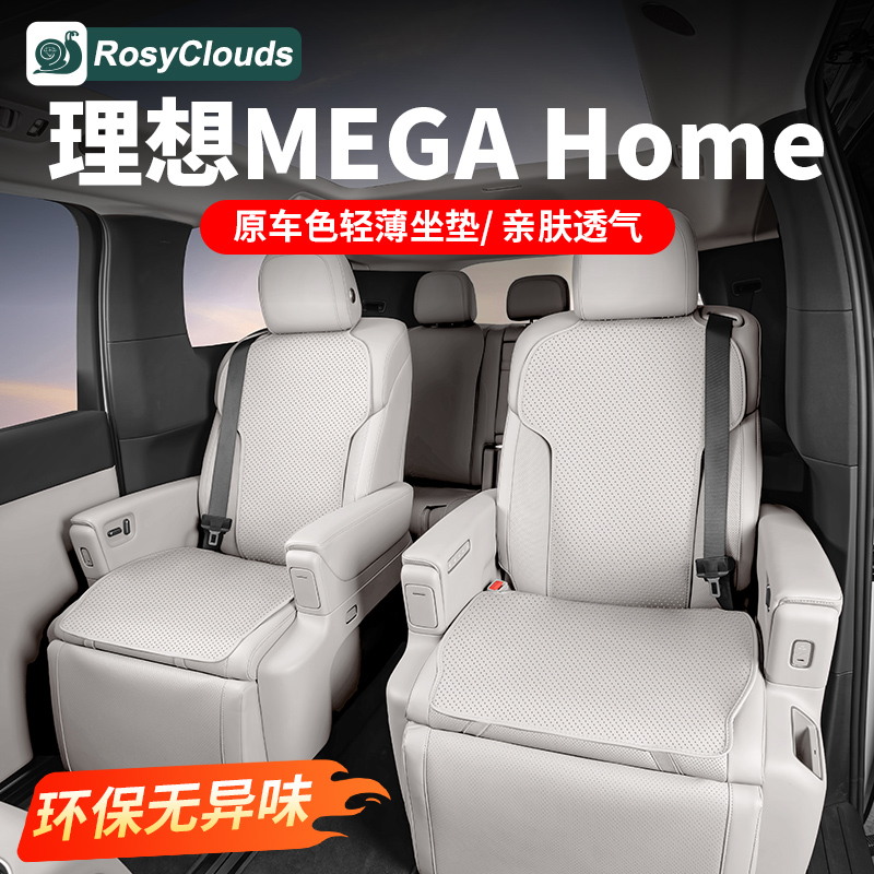 理想MEGAHome透气坐垫四季通用