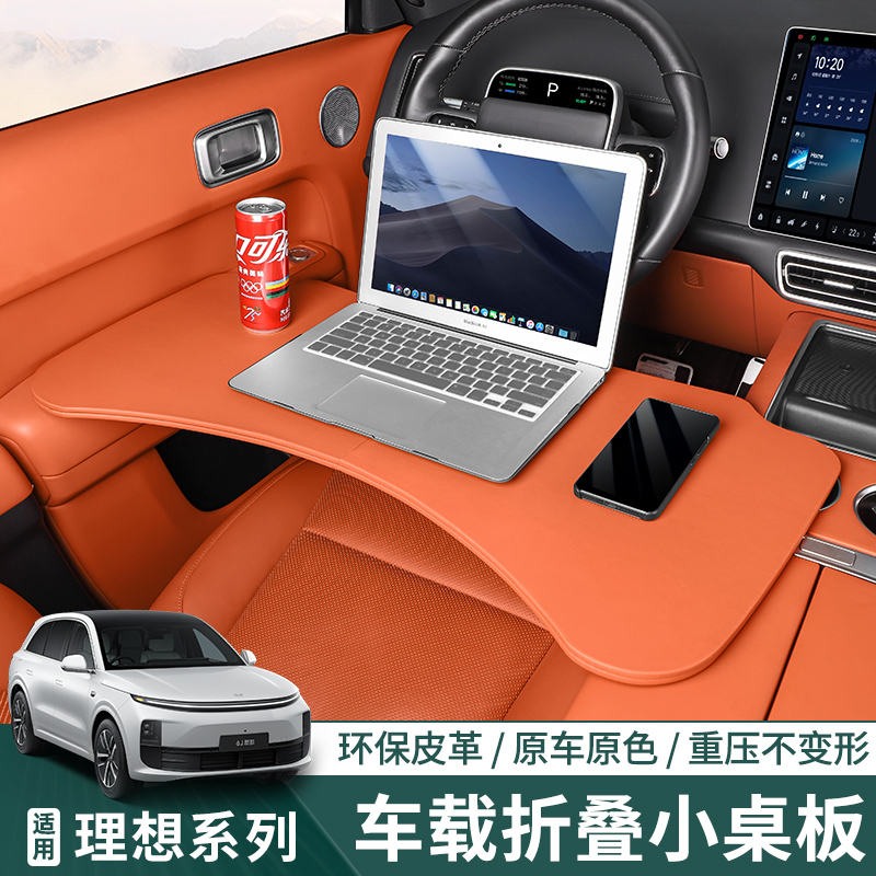 理想L6789車載折疊小桌板原車色