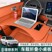 理想i6i8L6L7L8L9多功能车载小桌板电脑餐桌折叠内饰改装 用品配件