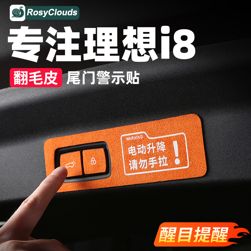 理想i6i8电动尾门翻毛皮提示贴