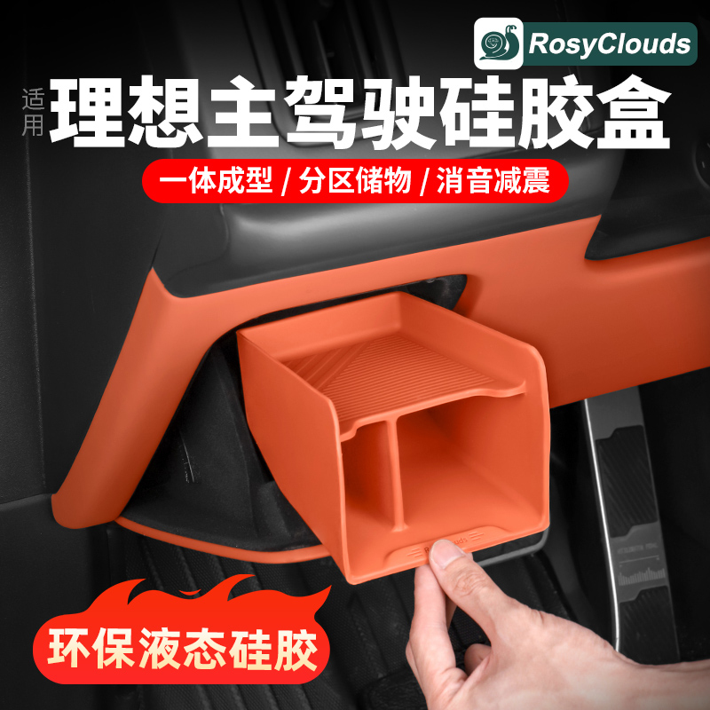 理想主副驾驶硅胶储物盒