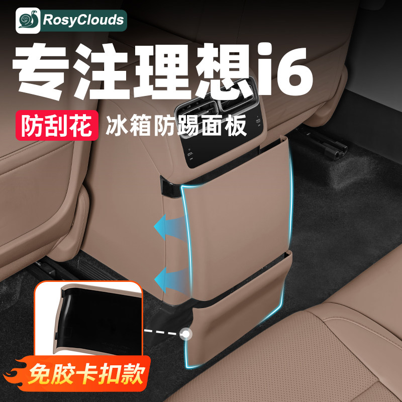 理想i6i8后排冰箱防踢垫皮革