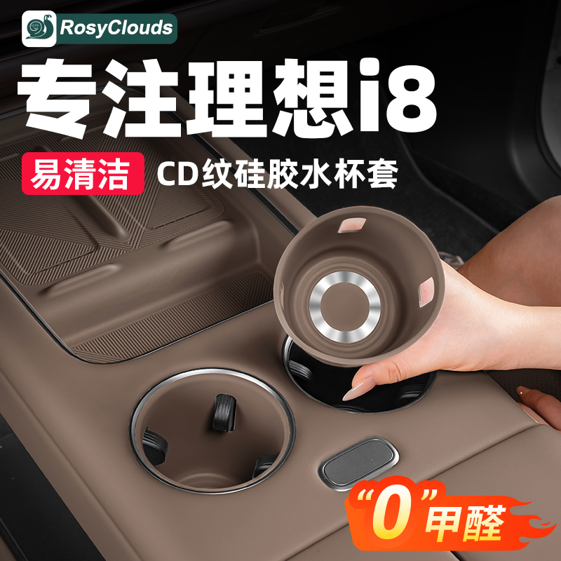 适用理想i6i8前排水杯硅胶防滑套