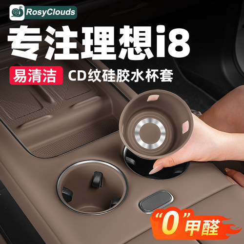 适用理想i6i8前排水杯硅胶防滑套