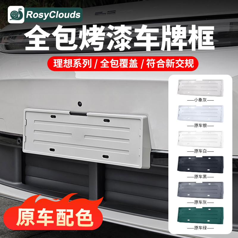 理想L6789全包牌照框原车同色