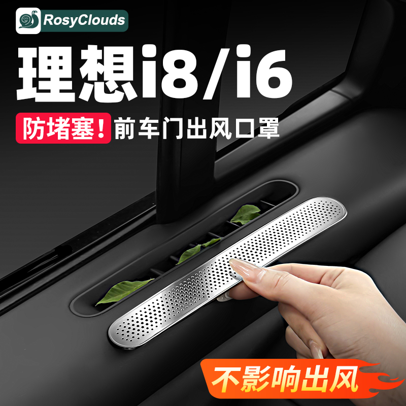 理想i6i8前车门出风口空调保护罩