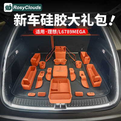 理想全车硅胶防护收纳储物盒套装