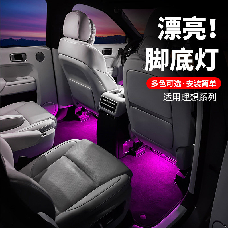 适用理想L6L7L8L9氛围灯改装车内饰脚底灯脚窝灯配件神器汽车用品