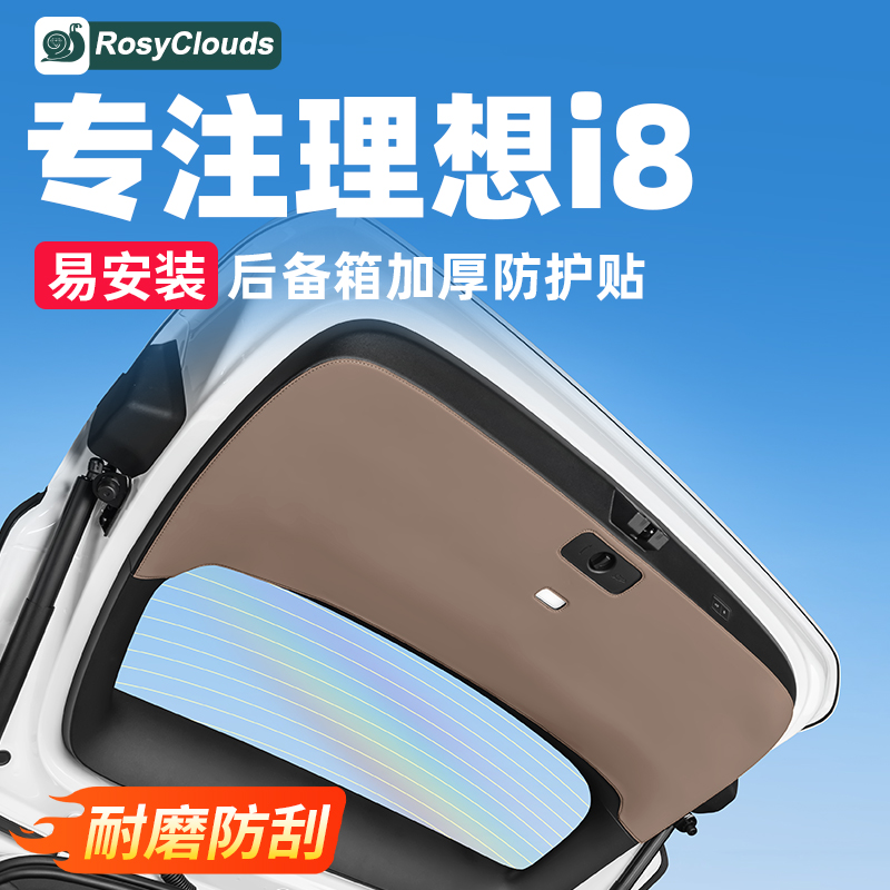 理想i8汽车尾箱门防刮耐磨保护贴