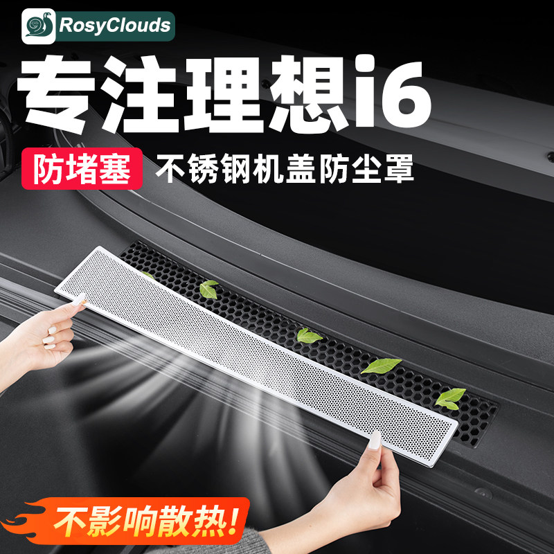 理想i6i8前机盖出风口防尘保护罩