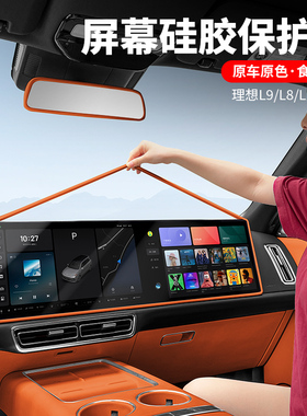 理想i6i8L67L89屏幕保护套MEGA中控硅胶配件汽车用品大全内饰装饰