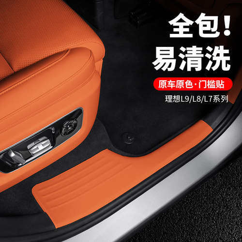 理想L7L8L9原车色门槛条