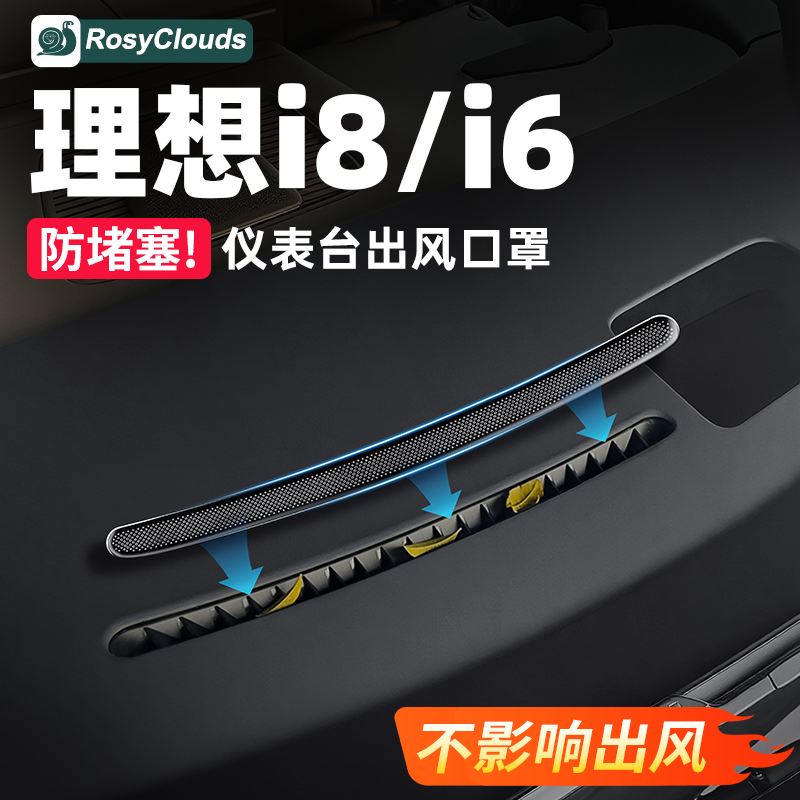 适用理想i6i8仪表台出风口保护罩