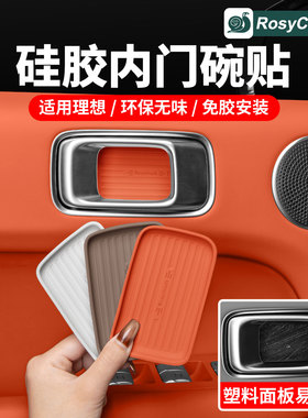 理想L6L7L8L9MEGA车门内拉手硅胶门碗贴防刮花车内改装饰用品配件