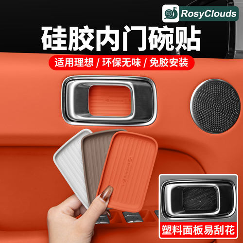 理想L6L7L8L9MEGA硅胶内门碗贴