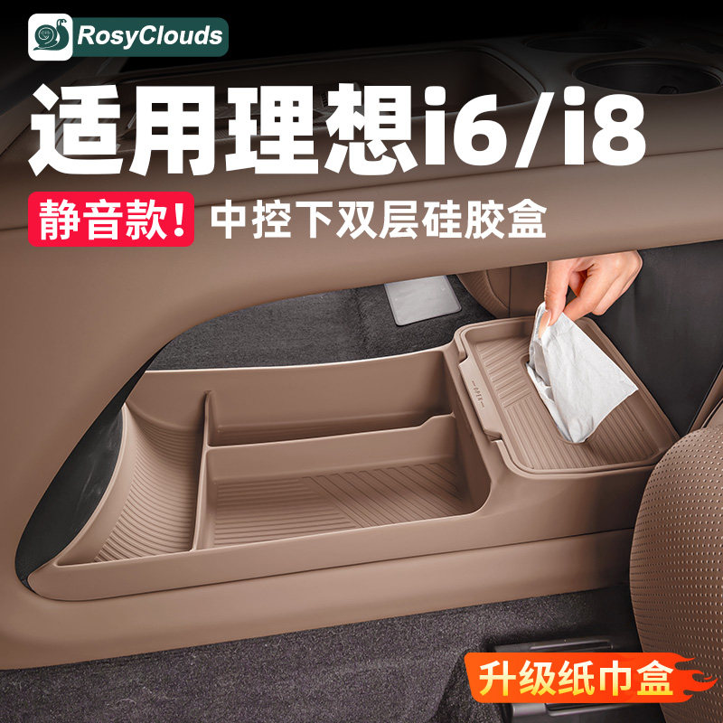 适用理想i6i8中控下硅胶储物盒