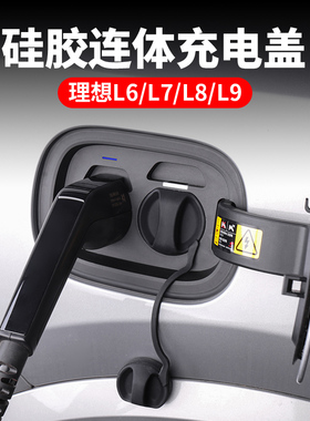 理想L6L7L8L9MEGA充电口防水盖连体防尘罩汽车用品改装配件黑科技