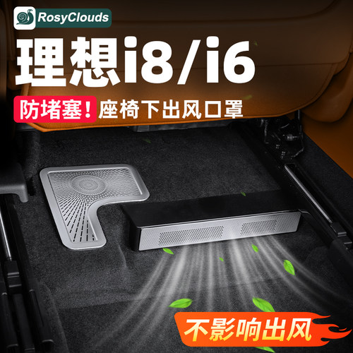 理想i6i8座椅下出风口空调保护罩