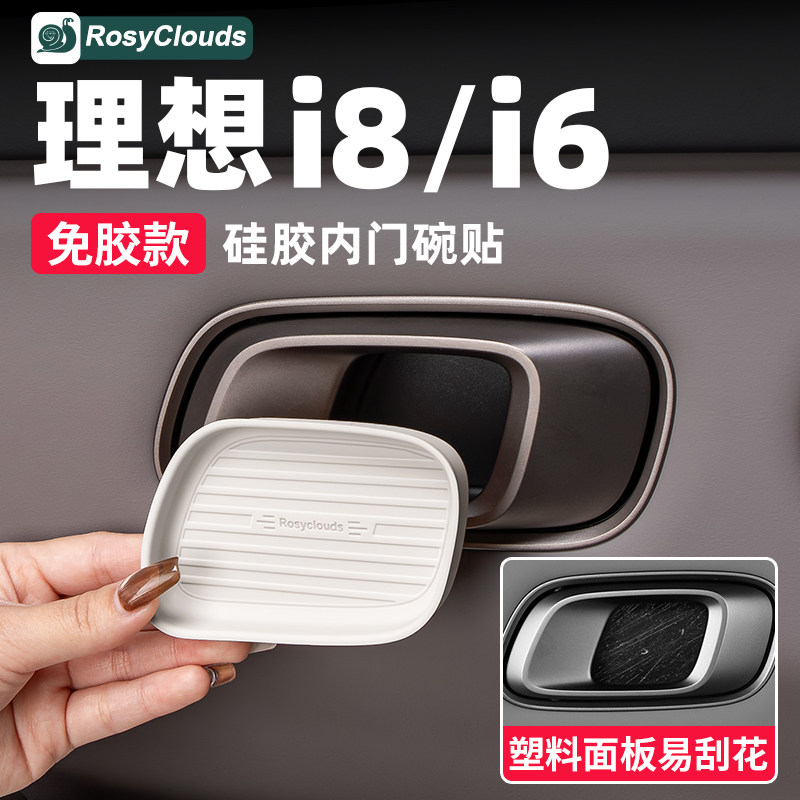 理想i6i8内门碗贴车门内拉手防护
