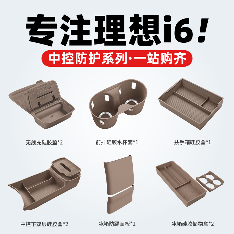 i6i8中控储物盒硅胶防护套装