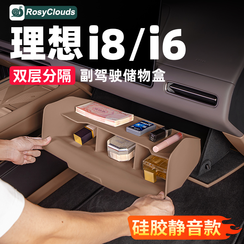 理想i6i8副驾驶分区收纳储物盒