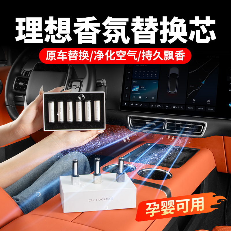 理想I8L9L8L7L6车载香薰替换芯