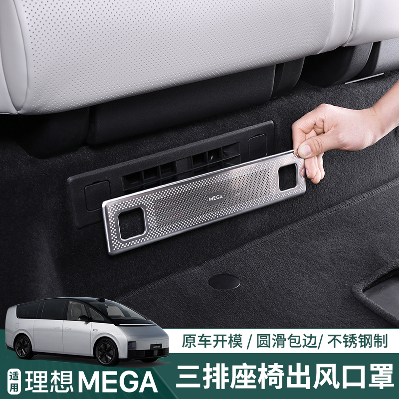 适用理想MEGA座椅空调出风口罩
