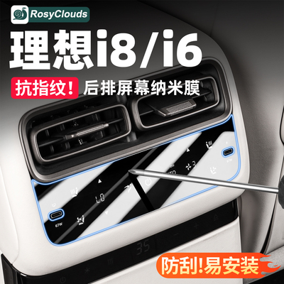 理想i6i8L6L7L8L9后排屏幕保护膜