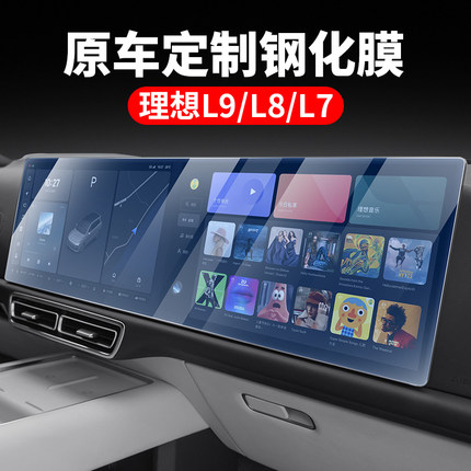 理想i6i8L9MEGA导航仪表钢化膜L6L7L8中控后排显示屏贴膜用品配件