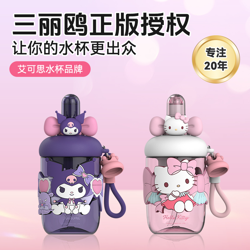 艾可思三丽鸥儿童水杯带吸管女生高颜值可爱夏季水杯成人2025新款 - 封面