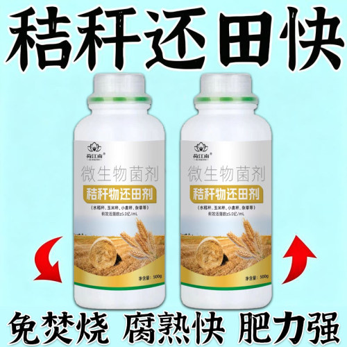 秸秆还田腐熟剂秸秆玉米水稻小麦粪便有机生物菌剂发酵腐熟通用型