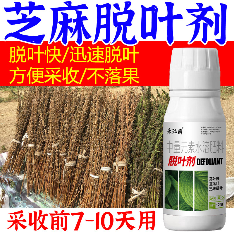 芝麻专用脱叶剂快速脱叶不死棵易采收不落果免人工自然脱叶保正品
