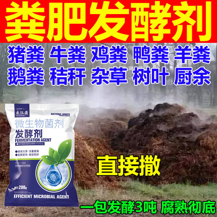 有机肥发酵剂粪便鸡粪牛粪猪粪羊粪菌剂花生麸堆肥水肥微生物菌肥