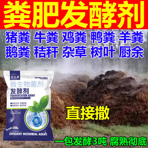 有机肥发酵剂粪便鸡粪牛粪猪粪羊粪菌剂花生麸堆肥水肥微生物菌肥