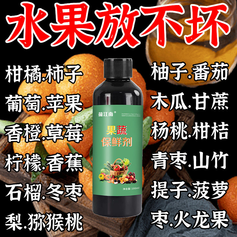 柑橘保鲜剂水果蔬菜专用脐橙桔子柚子防腐剂防烂抗氧化食品级药水