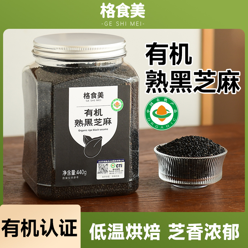 大罐装有机炒熟黑芝麻
