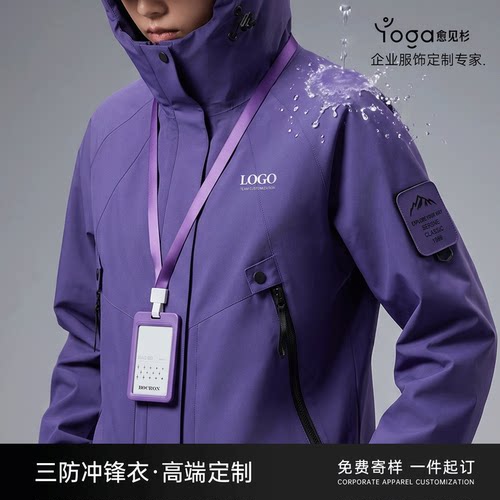紫色冲锋衣定制工作服印logo男女