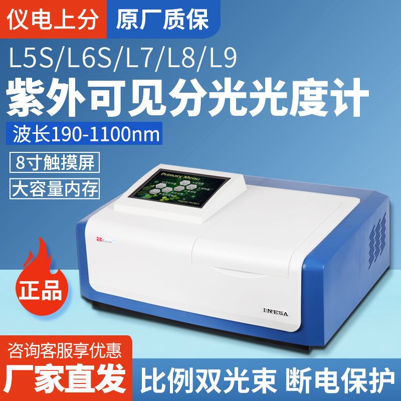 上海精科仪电分析L5L5SL6L6S紫外可见分光光度计光度检测计