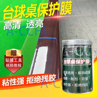 台球桌透明保护膜中八斯诺克乔氏木纹库边碳纤纹贴膜独牙翻新保养
