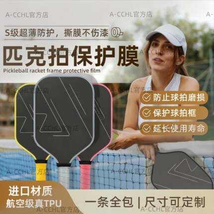 pickleball匹克球球拍边缘保护贴全包边透明TPU保护条防刮蹭耐磨
