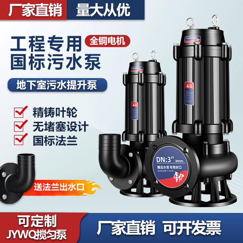 JYWQ污水泵潜水排污泵380V泥浆泵无堵塞三相220V地下室污水提升泵