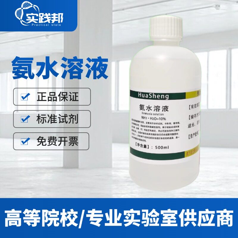氨水溶液500ml氨水标准溶液ph调节硅藻泥检测HE染色返蓝液清洁剂