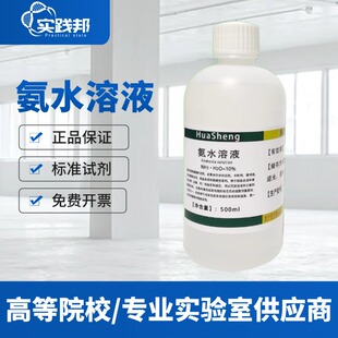 氨水溶液500ml氨水标准溶液ph调节硅藻泥检测HE染色返蓝液清洁剂