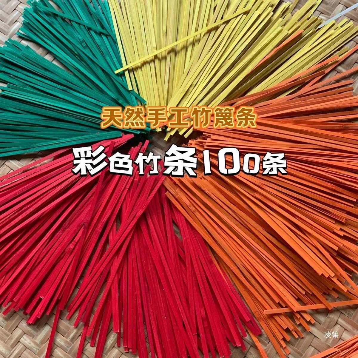 彩色竹条竹编竹节材料竹制品