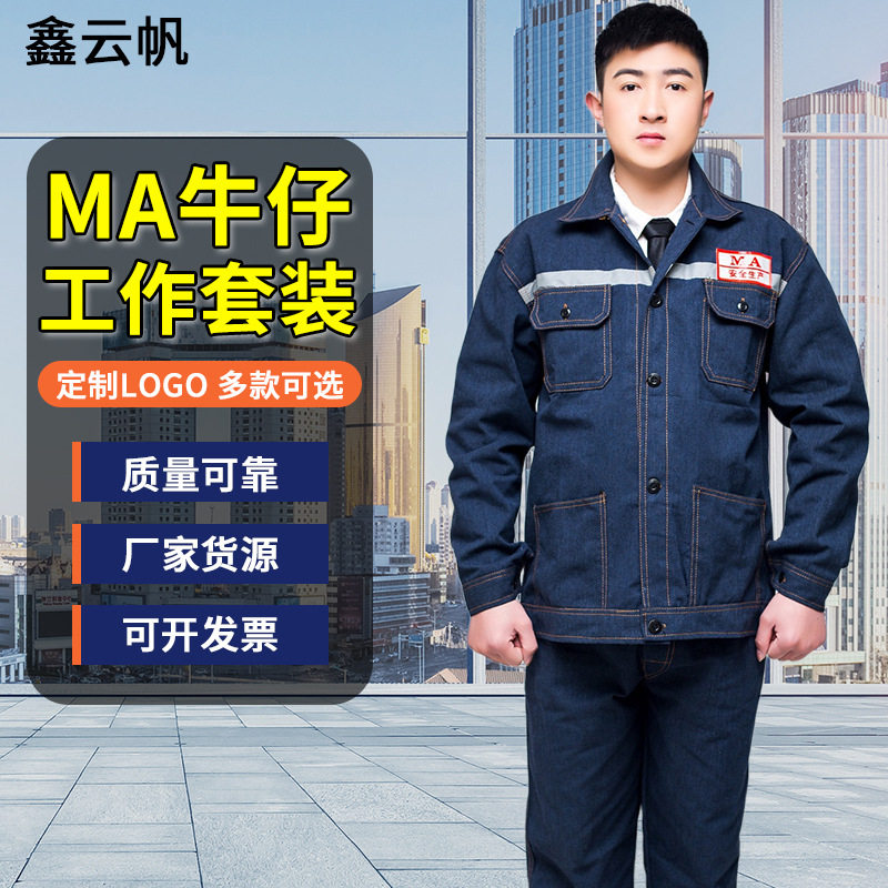 牛仔工作服套装电焊服汽修耐磨