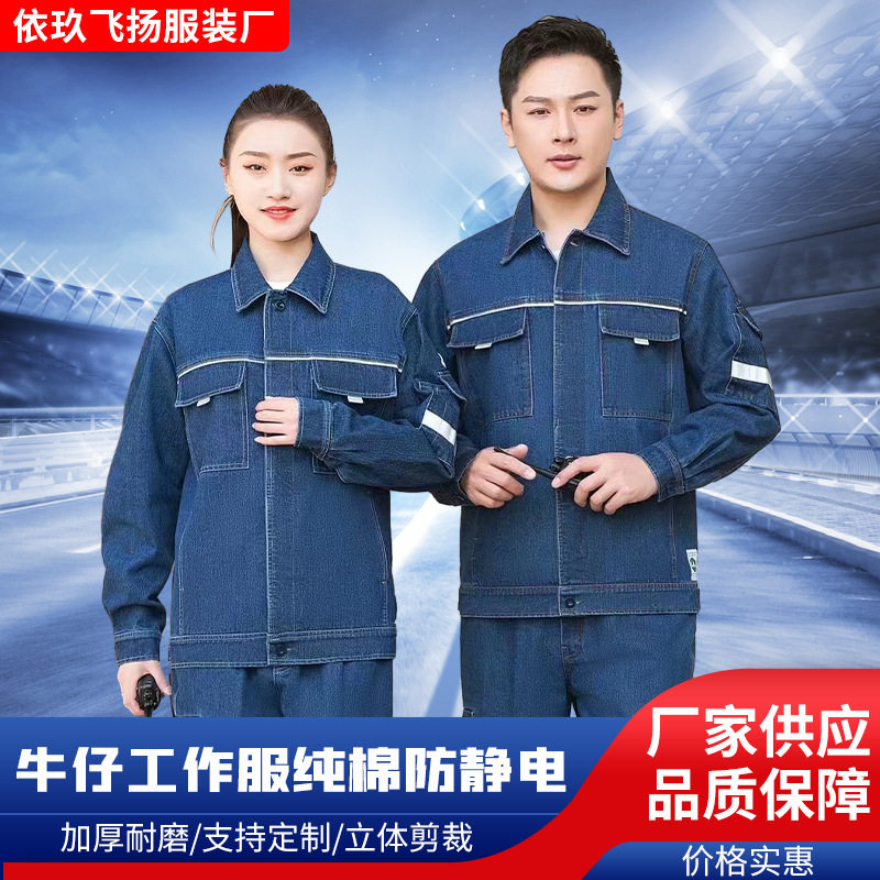 防静电纯棉牛仔工作服套装男长袖