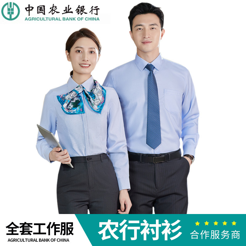 秋季男女士衬衫农业银行制服长袖