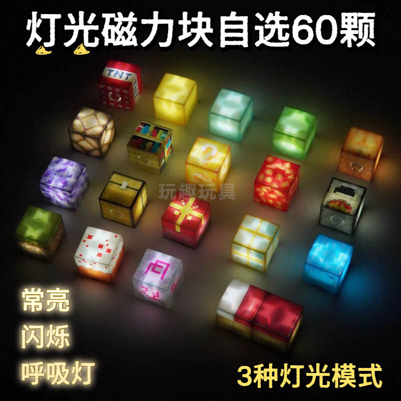 我的世界发光磁力方块拼图磁吸磁铁积木亮灯磁力块儿童玩具礼物,玩具/童车/益智/积木/模型,磁力片/磁性棒/磁性积木,淘宝优惠券,粉丝福利购,淘宝优惠卷